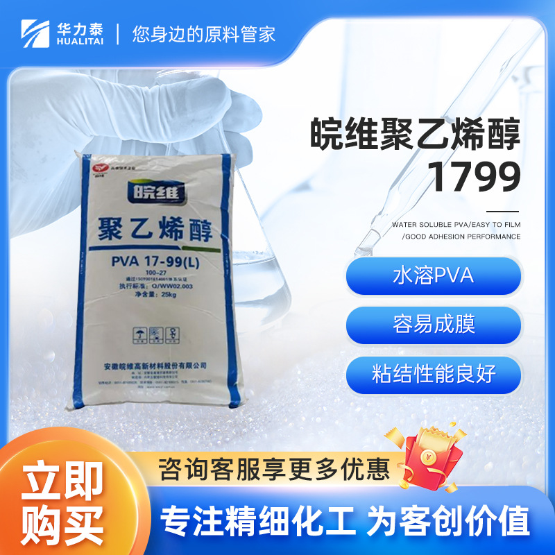 广州皖维聚乙烯醇1799 水溶性PVA 涂料助剂 胶水油墨工业造纸原料