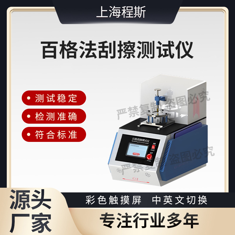 程斯 CSI-110 百格法刮擦测试仪 VDA 621-411 值得信赖