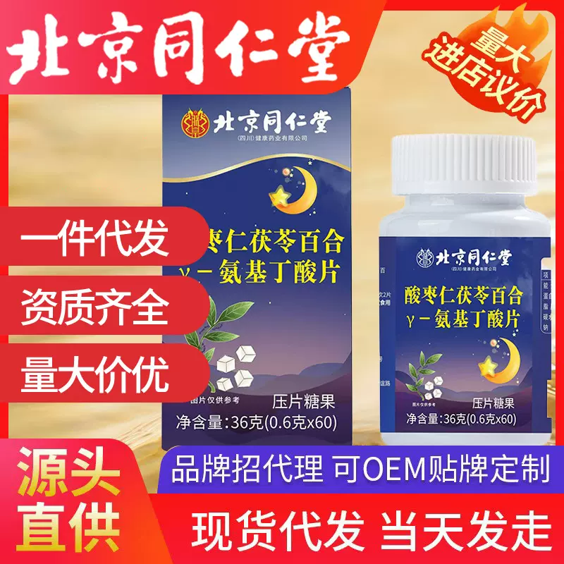 北京同仁堂酸枣仁茯苓百合Y-氨基丁酸片   中老年睡眠差60片/盒现