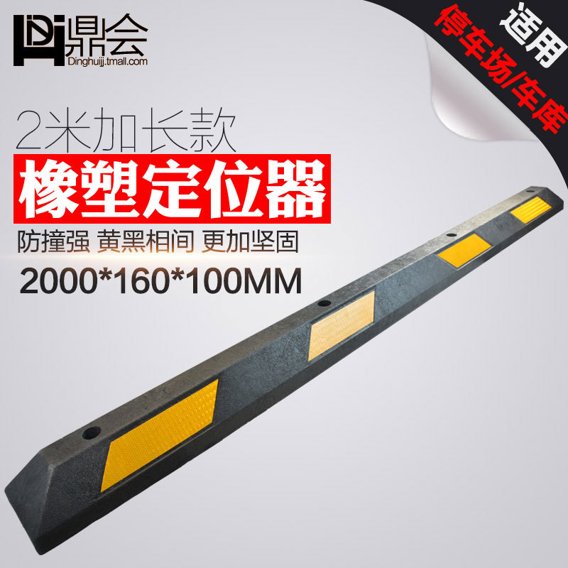 2米长橡塑定位器停车位挡车器汽车车轮车位定位器橡塑止退挡车器