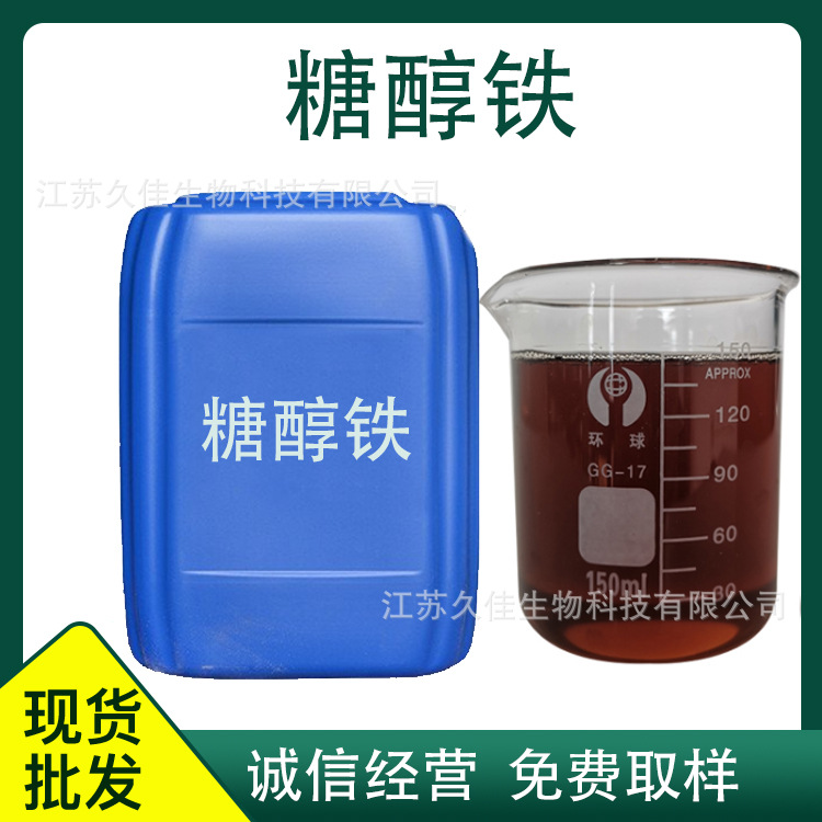 久佳供应 糖醇铁 叶面肥水溶肥液体肥料螯合铁微量元素糖醇铁