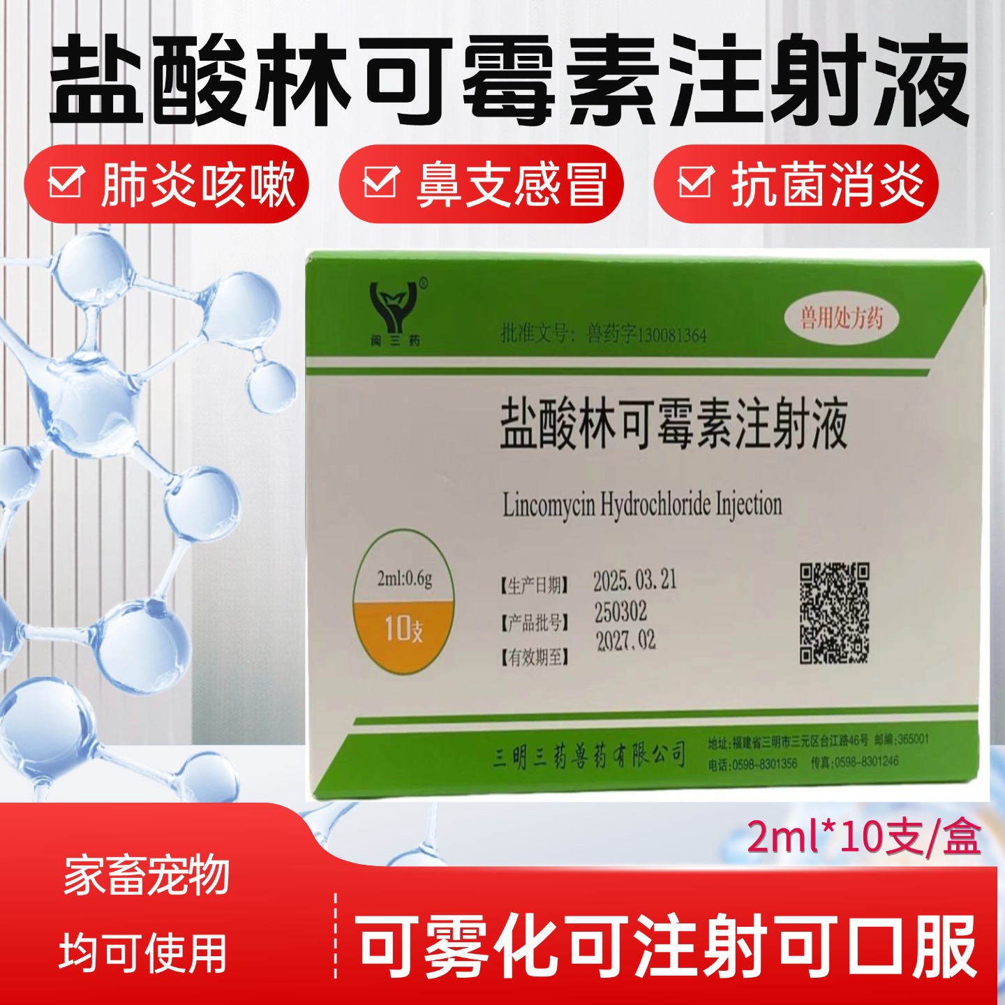 盐酸林可霉素注射液