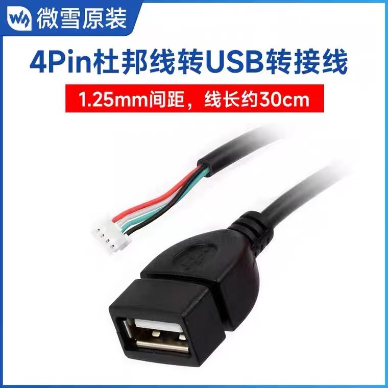 MX1.25 4Pin转USB线 Type-A母口 支持Luckfox Lyra Plus 长约30cm