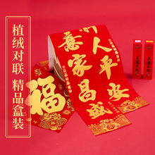 2026新品金粉植绒对联马年春节对联家用平安有福精美礼盒包批发