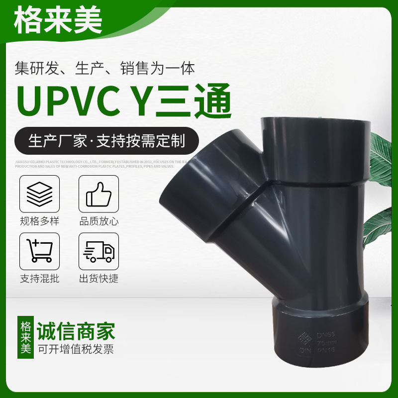 格来美加工定制UPVC三通化工45度三通管道PVC给水斜三通给谁Y三通-阿里巴巴