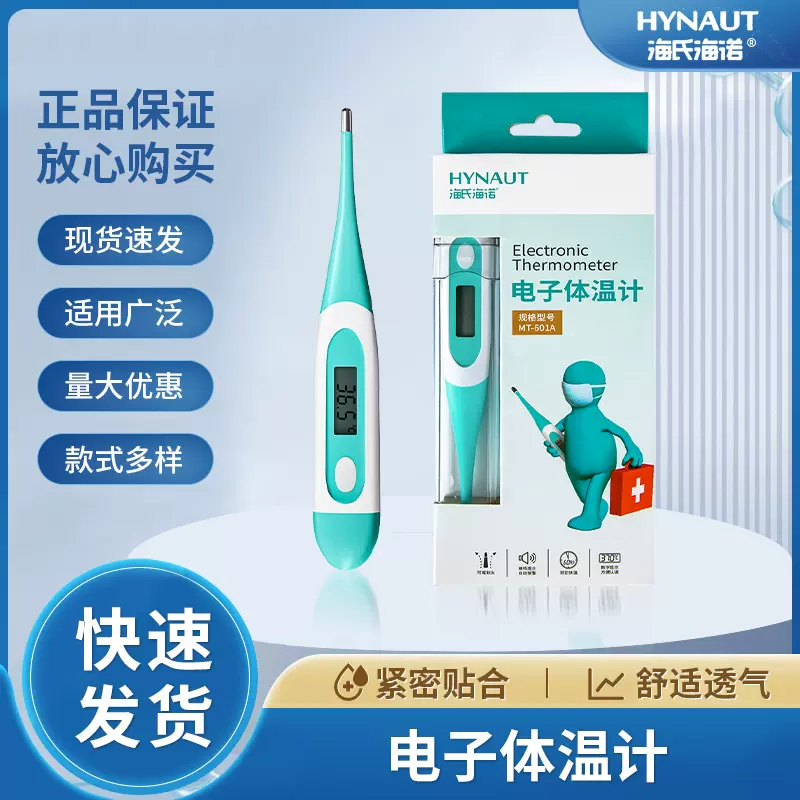 海氏海诺 电子体温计软头 婴儿数字医用体温计口腔腋下 快速测温