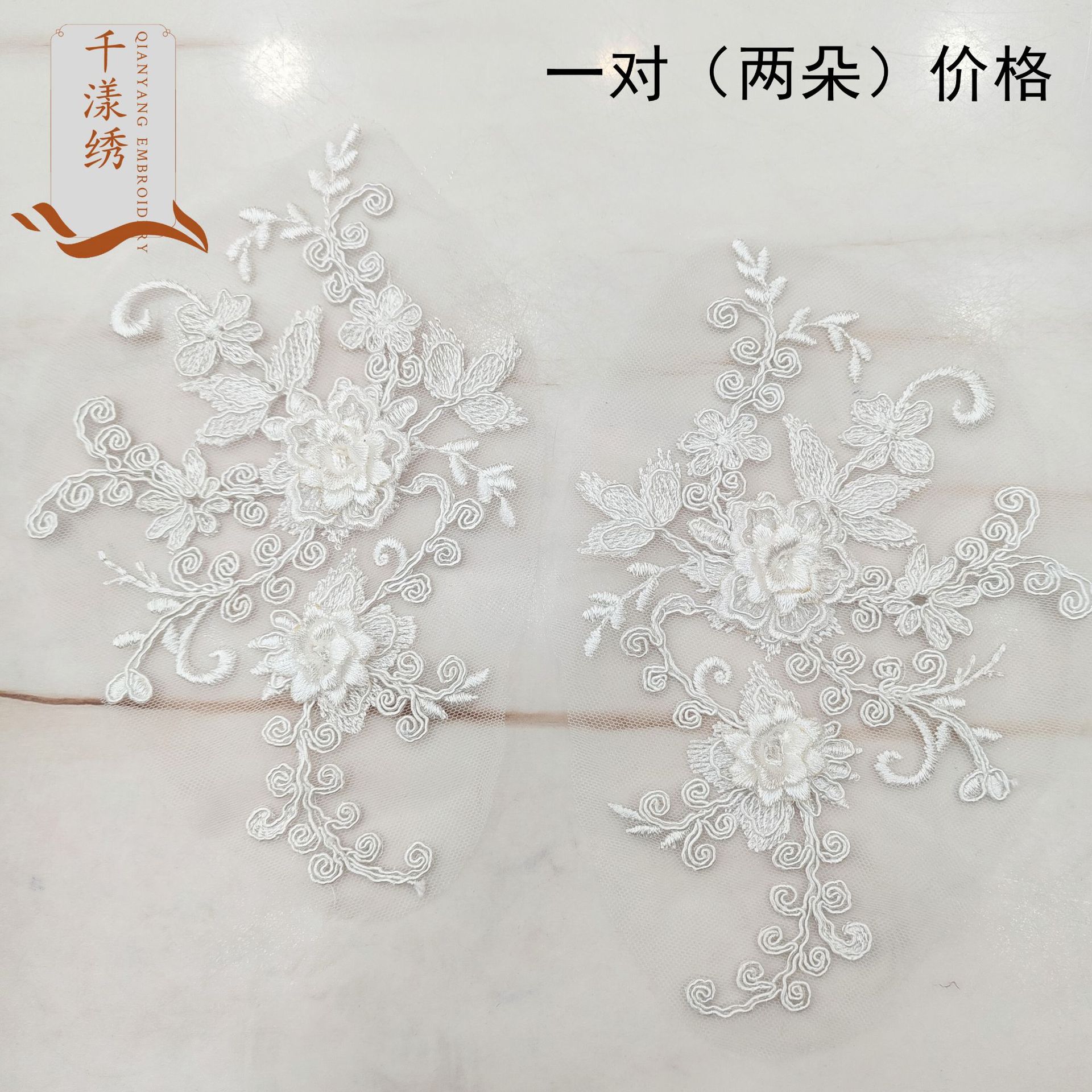 网纱白色股线刺绣立体对花DIY布贴童装婚纱时装辅料车骨蕾丝绣花