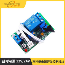 声光控/声控继电器开关控制模块 感应开关 延时可调 12V/24V