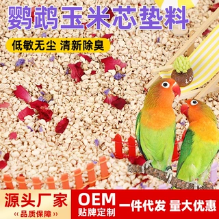 鹦鹉专用花草玉米芯消暑垫料繁殖箱虎皮鹦鹉玄凤垫料专用用品