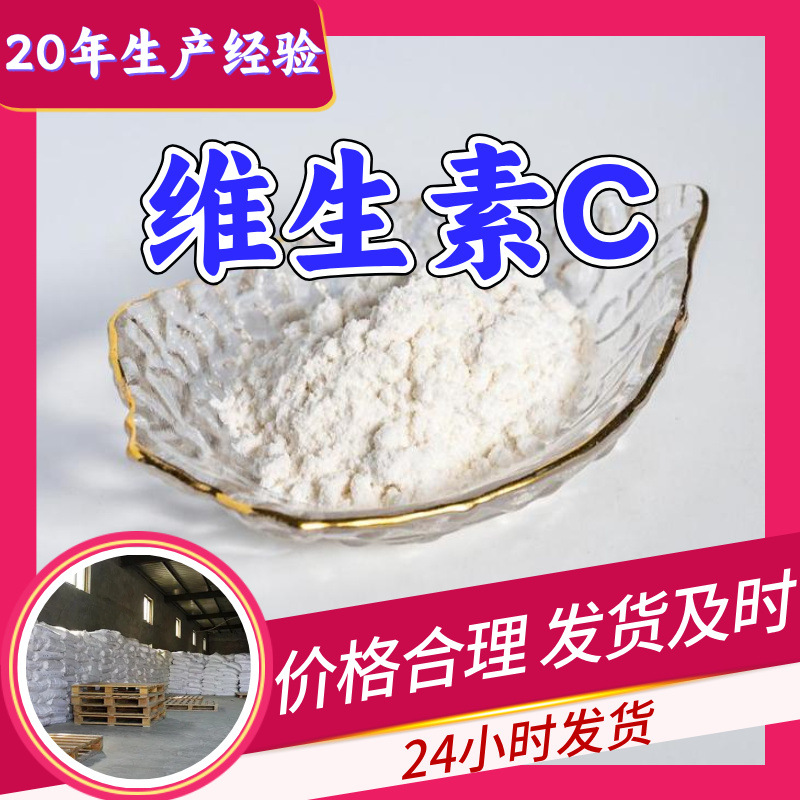 维生素C 工厂直供工业级分析纯量大优惠多用途99%含量上海山东