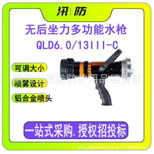 Non-recoil multifunctional water gun QLD6.0/13III-C flowering DC spray water gun fire sprinkler