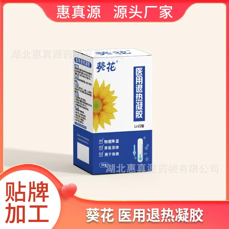 葵花器械控销品 医用退热凝胶 厂家直销  诚招代理 源头厂家