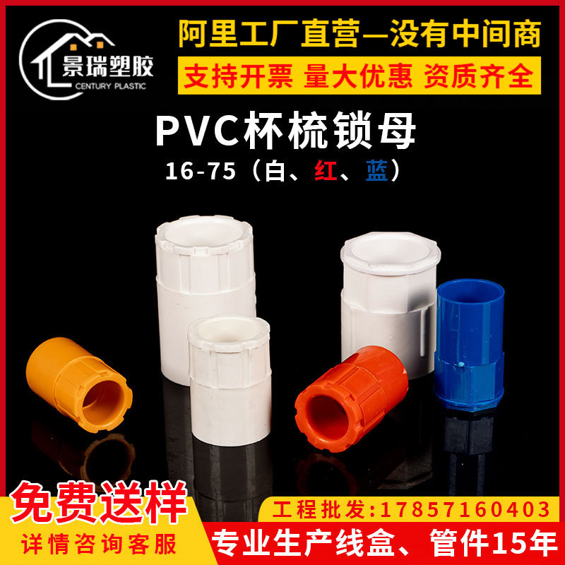 PVC线管杯梳锁母扣16 20 32线盒接头40 50螺接加长加厚锁头红蓝