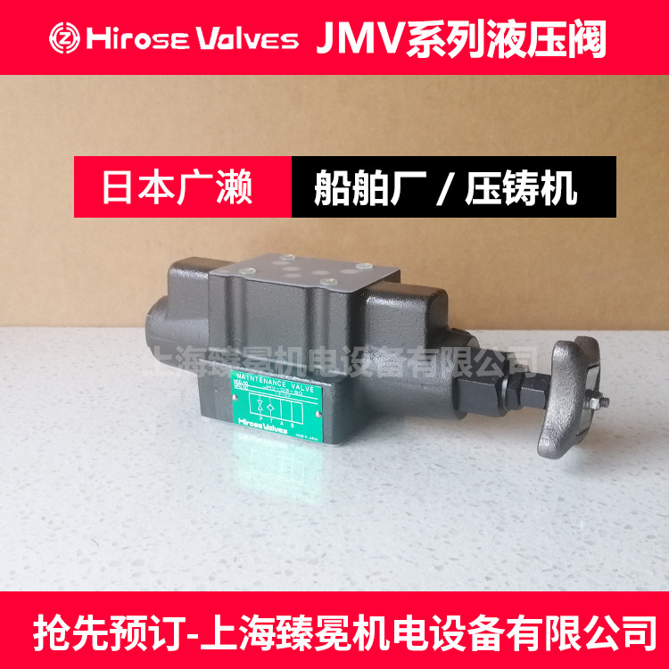 广濑维修阀JMV-03-CC截止阀hirsoe全新供应