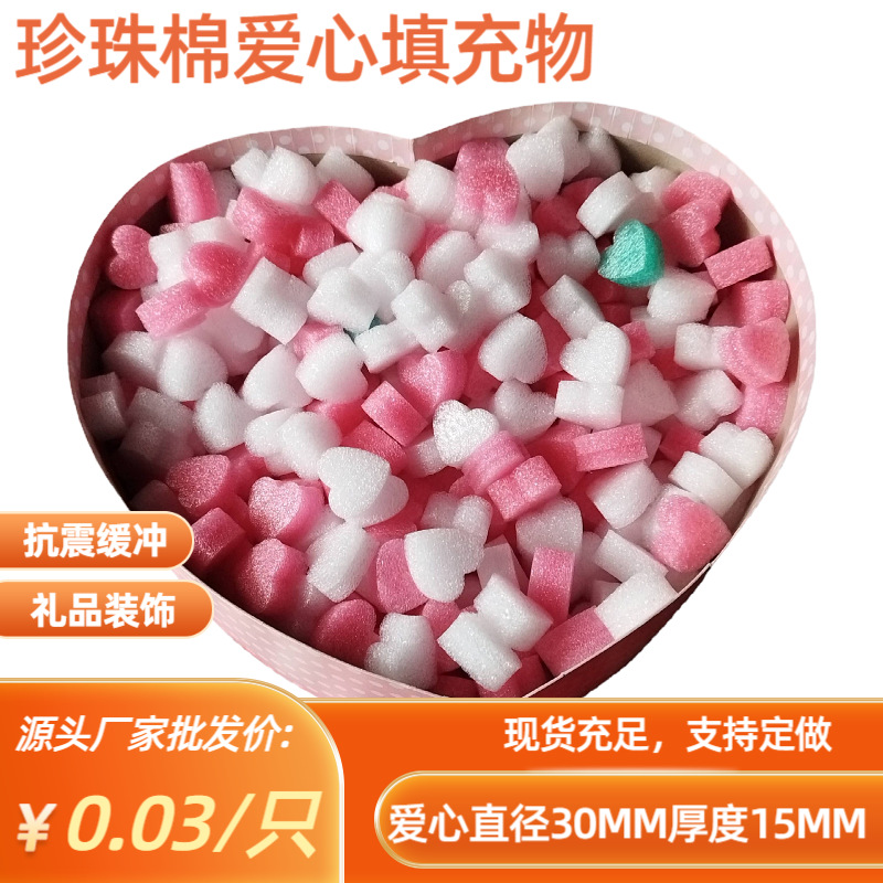 爱心形状珍珠棉防震填缝专用泡沫填充棉创意配饰快递小爱心填充物