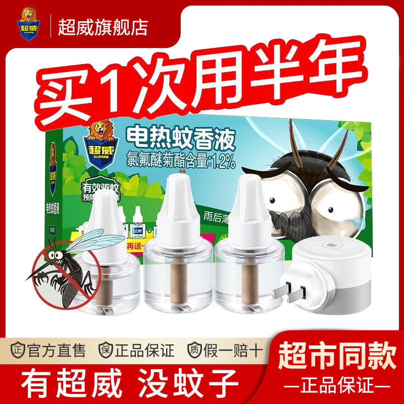 超威电热蚊香液驱蚊液家用非无味驱蚊液插电式加热器补充液