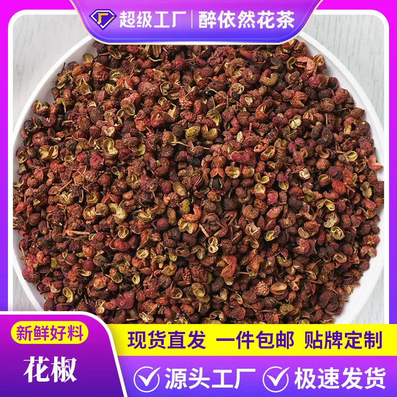 厂家批发花椒粒食用花椒干货正宗散装红花椒青花椒麻椒伏椒调味料