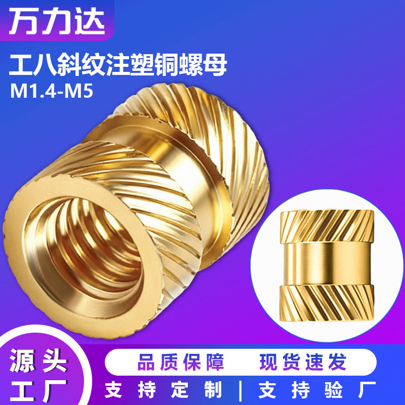 现货工八双斜纹注塑铜螺母M1-M10热熔滚花铜螺母嵌件超声波铜螺母