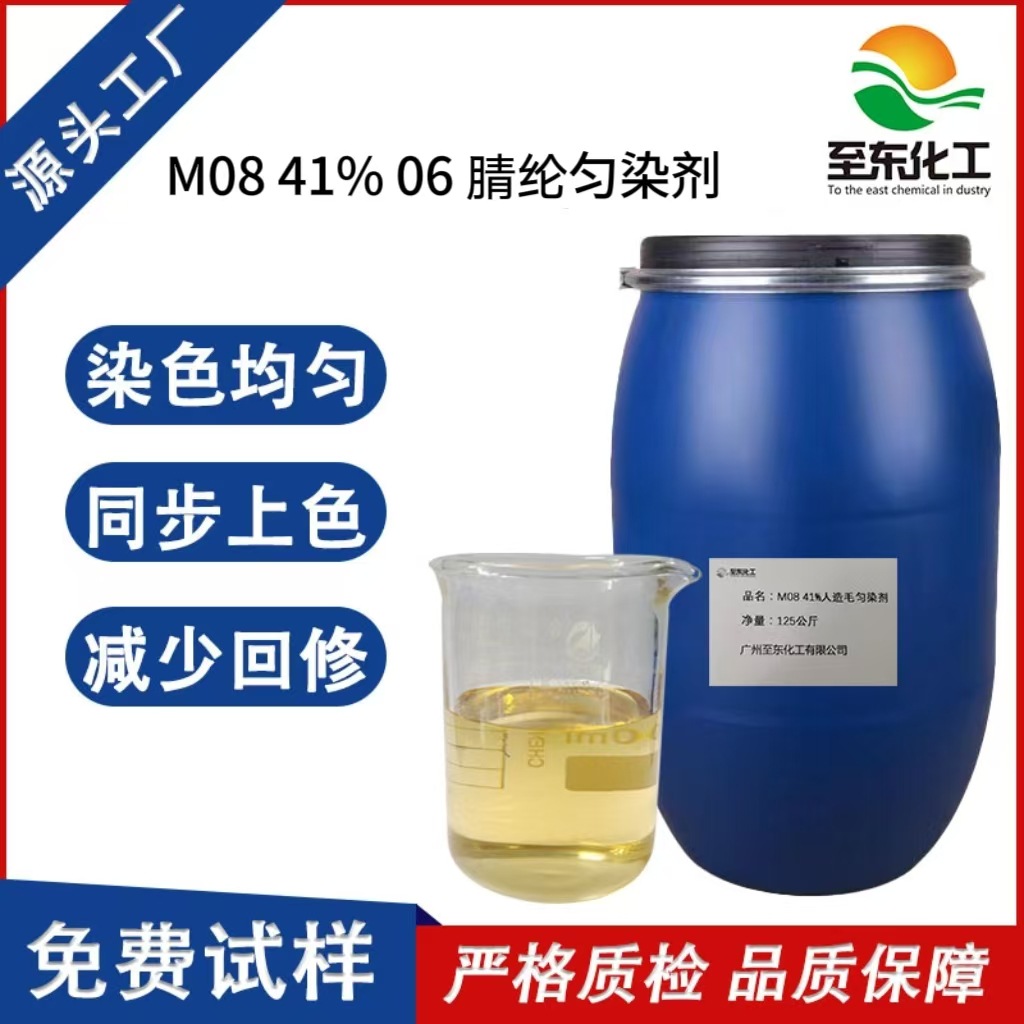 化工厂家腈纶匀染剂M08 41%06染色剂修色剂阳离子活性纺织助剂剂