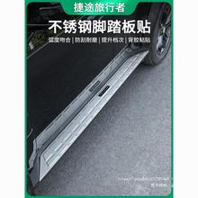 适用捷途旅行者侧踏板面板贴不锈钢脚踏板车身饰条改装件防护外饰