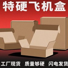 飞机盒特硬批发衣服饰化妆品包装盒现货牛皮纸快递发货打包盒
