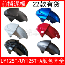 适用济南轻骑UY125T-A踏板摩托车UY125前挡泥板泥瓦水板原装