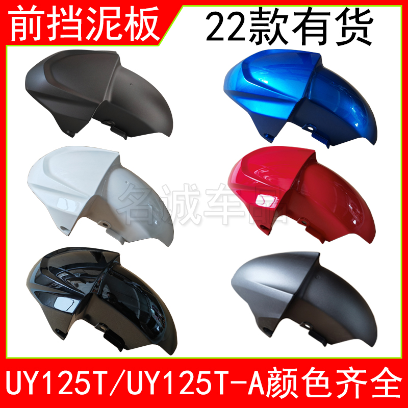 适用济南轻骑UY125T-A踏板摩托车UY125前挡泥板泥瓦水板原装