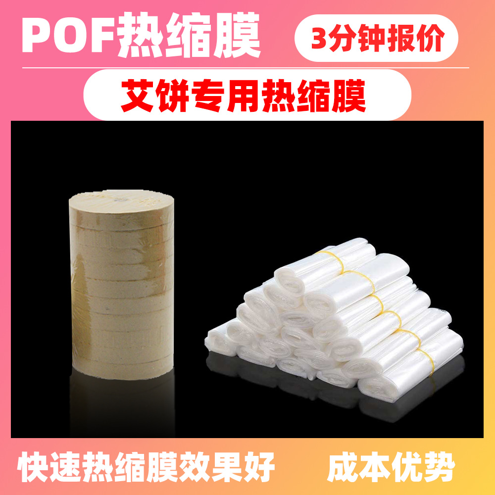 东莞工厂艾饼艾片pof热缩袋热缩膜塑封透明真空包装ROHS环保