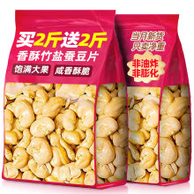 竹盐蚕豆片干零食炒货正原味宗味官方旗舰店去壳蚕豆烘烤解馋零食