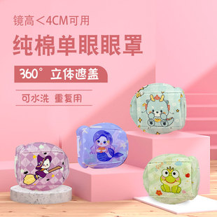 New Product, Half Price for the Second Item, Children's Single-Eye Eye Mask, Washable, Cute Cartoon Three-Dimensional Full-Covering One-Eye Glasses