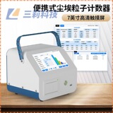 Частицы пыли столешница мастерская обнаружение чистоты многоканальные лазерные частицы пыли