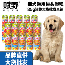 赋野猫罐头狗狗罐头零食湿粮85g多口味大货批发品牌直销跨境采购