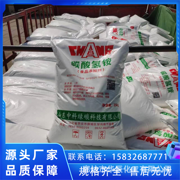 北京碳铵/昌平食品级碳酸氢铵——使面制品蓬松柔软