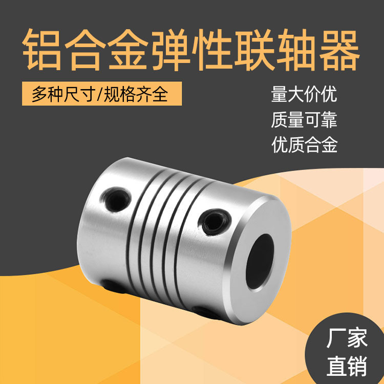 源头工厂弹性编码器 铝合金弹性联轴器 DIY3d打印机 步进电机专用