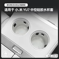 Подходит для 25 Xiaomi YU7, автомобильный силиконовый держатель для чашки с центральным управлением, автомобильный подстаканник, сиденье для напитков, резервуар для хранения, интерьер