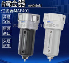 MAF401-8A 10A 15A 三点组合过滤器除水器排水阀 台湾金器MINDMAN