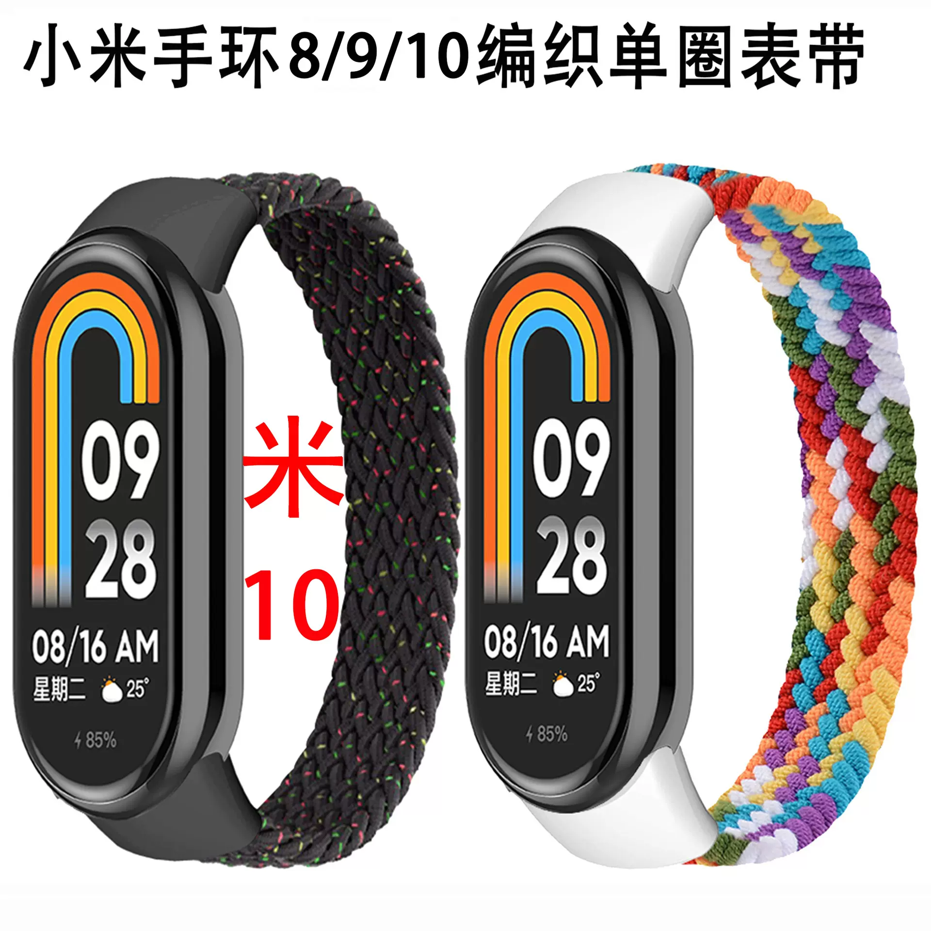 适用于小米手环10表带尼龙弹力款小米手环表带 mi8/9编织单圈表带