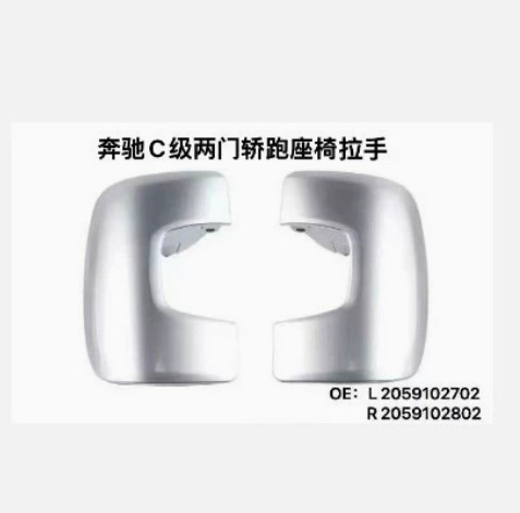 Suitable for Mercedes-Benz C-Class two-door coupe seat handle, left and right sides 2059102702 2059102802