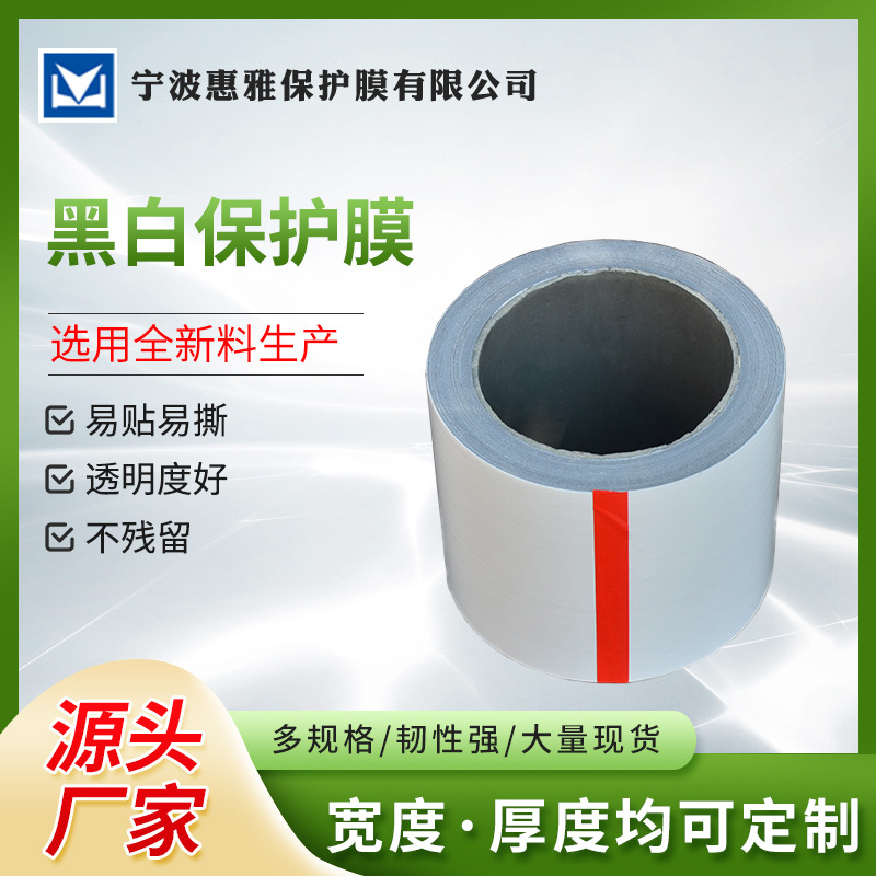 厂家自营黑白天花板保护膜 装修装饰PE自粘低粘保护膜