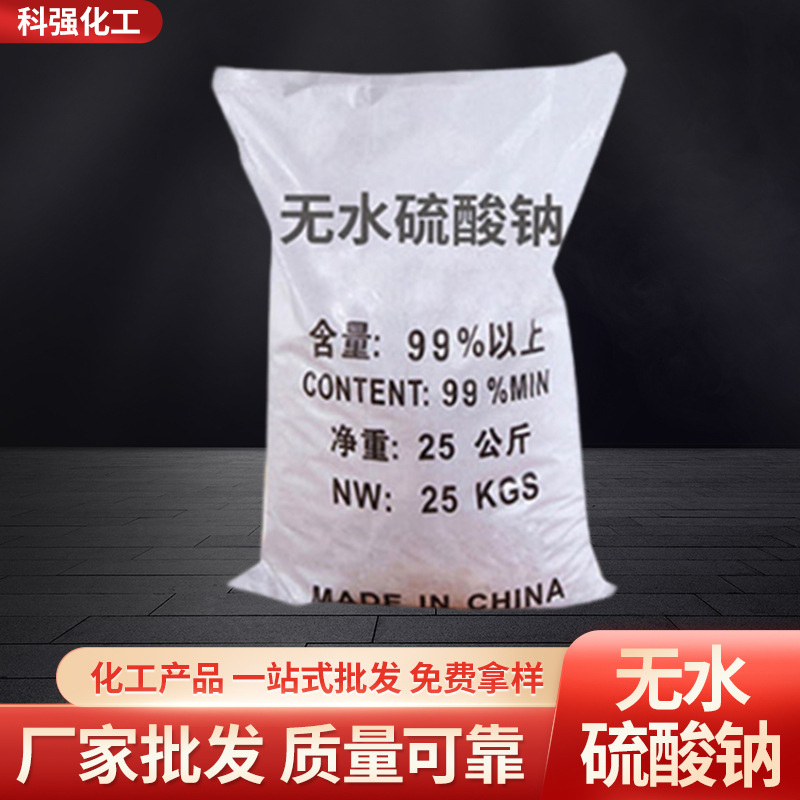 供应元明粉工业级99含量无水硫酸钠玻璃冶金造纸印染元明粉硫酸钠