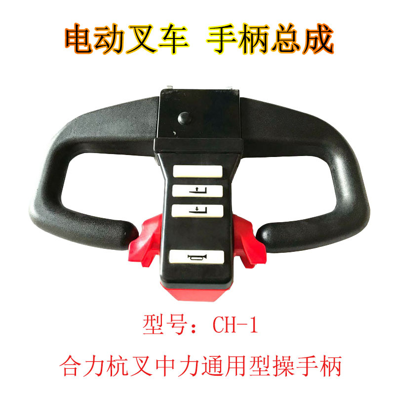 叉车手柄电动叉车配件手柄总成地牛配件操作手柄加速器手柄控制器