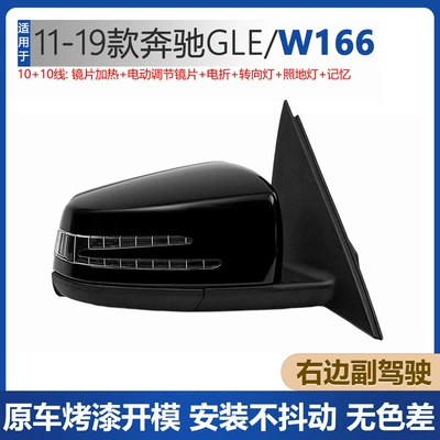 Suitable for Mercedes-Benz 11-19 Gle Rear mirror/rearview mirror assembly - w166-passenger-right-rearview-mirror-assembly-1010