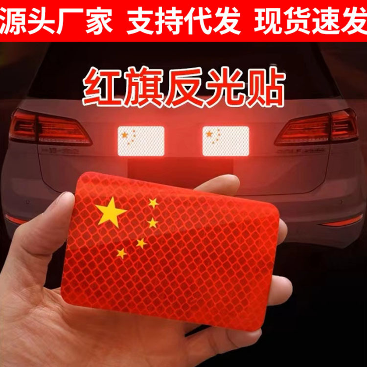 汽车五星红旗国旗车贴反光警示3D立体贴纸装饰贴滴胶国庆节日厂家