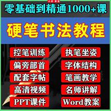 小学生写字成人硬笔书法正楷铅教程钢笔行书练字课教学视频网课程