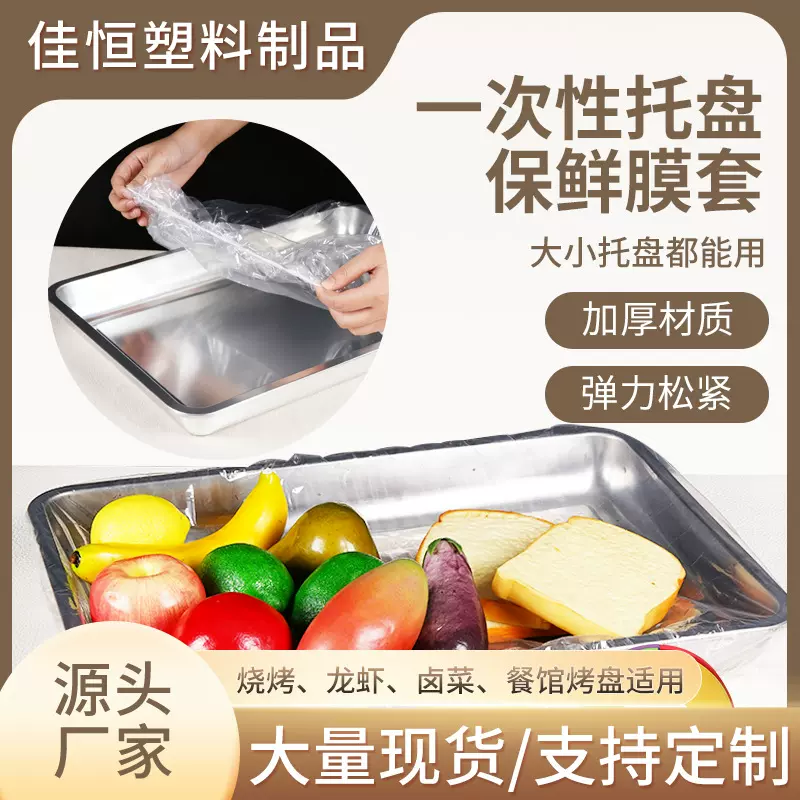 加大号保鲜膜套餐馆烧烤店烤盘碗商用一次性带松紧罩子托盘套批发