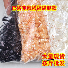 树脂diy奶油胶手工制作材料 异形ABS珍珠花朵福袋 巴洛克配件批发