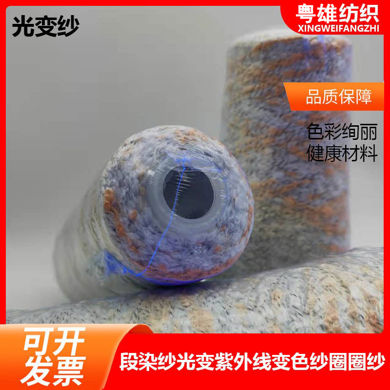 紫外线UV变色纱光变染圈厂家纱光变色线段染纱光变供应商工厂下单