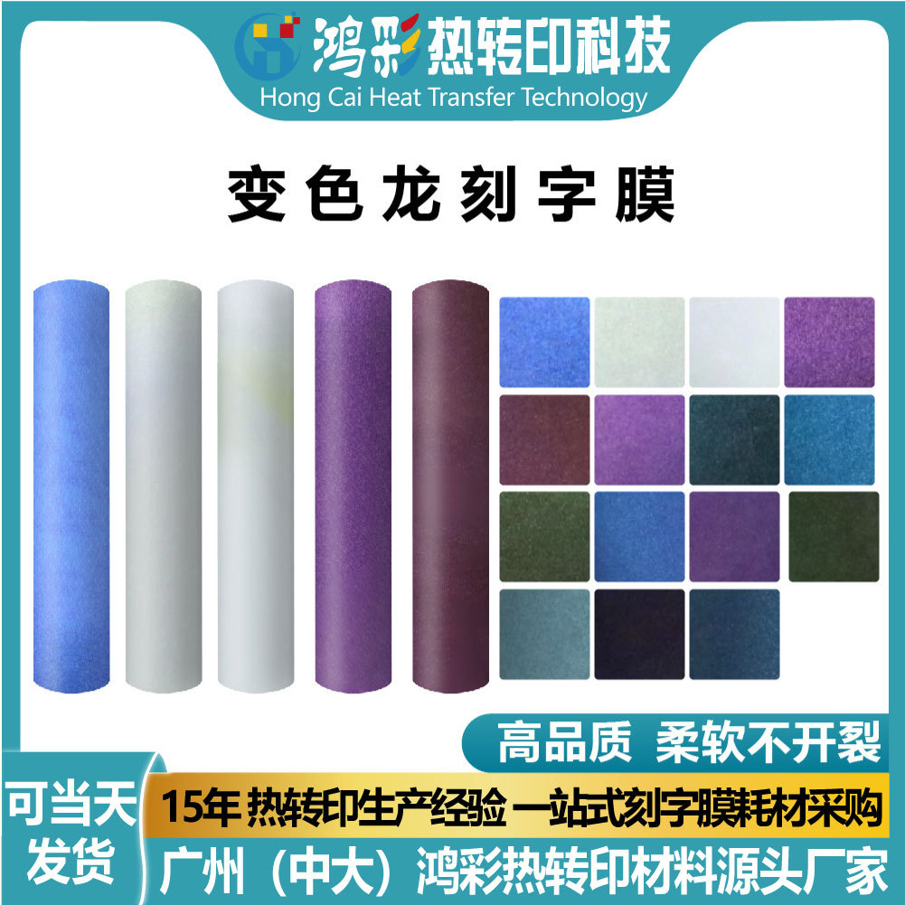 Hongcai Clothing Chameleon Cutting Film Material DIY Heat Transfer High Elastic Iridescent Pearlescent Vinyl Sticker