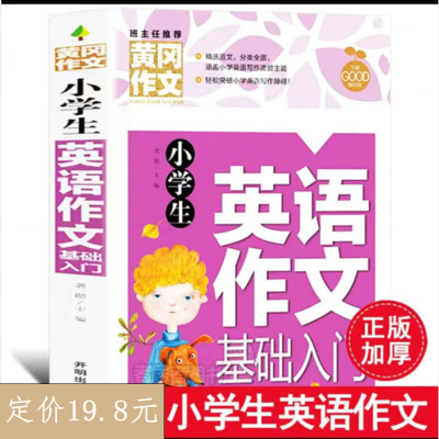 黃岡作文小學生英語作文基礎入門英語作文寫作技巧寫作範文模板書