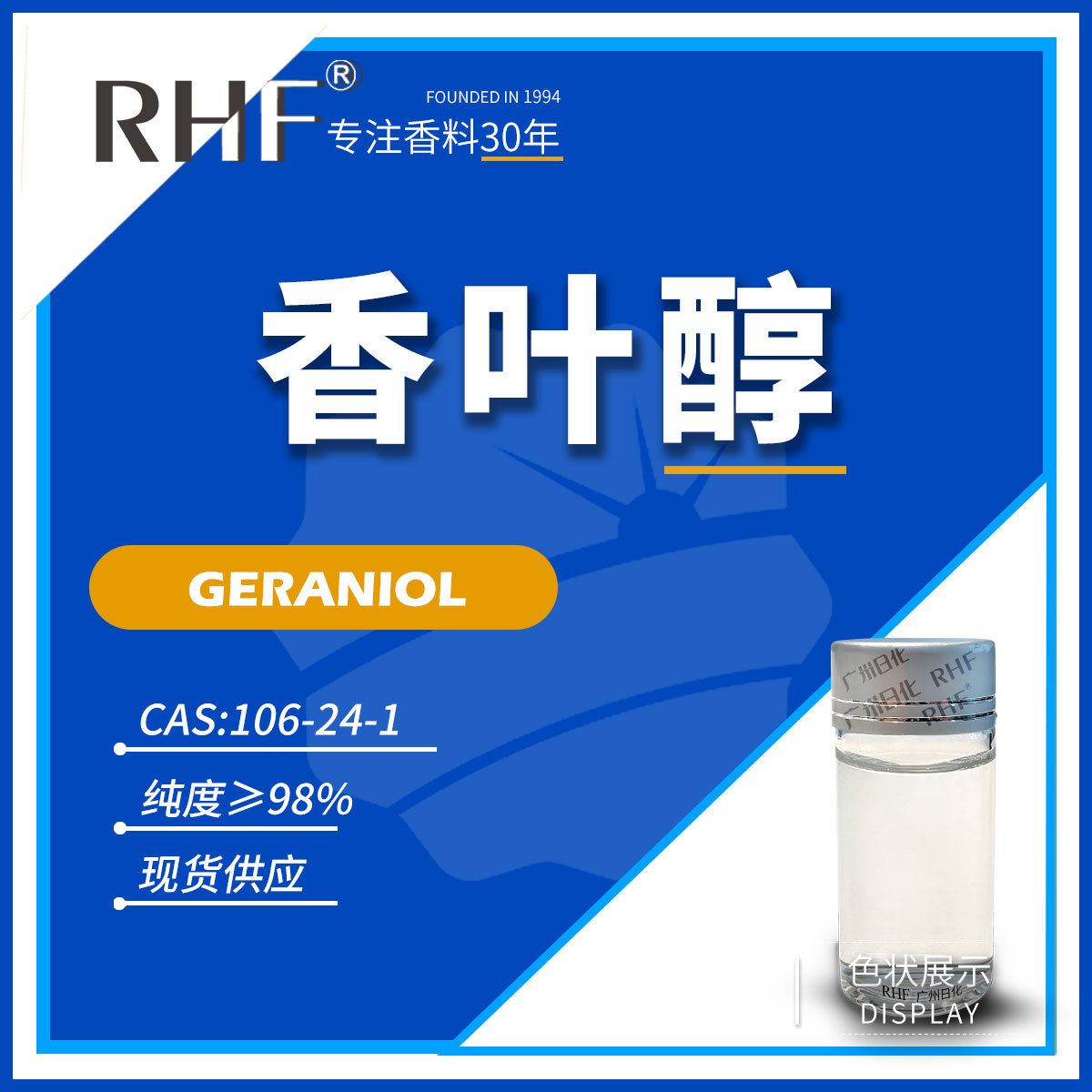RHF香料 香叶醇98% GERANIOL 106-24-1 玫瑰花香香薰调香 香叶醇